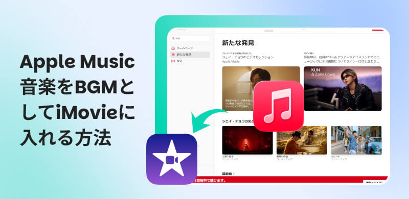 Apple Music音楽をiMovieに入れる方法