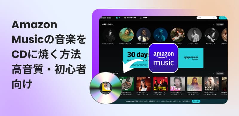 Amazon Musicの曲をCDに焼く方法