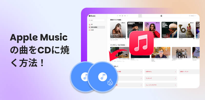 Apple Musicの音楽をCDに焼く方法