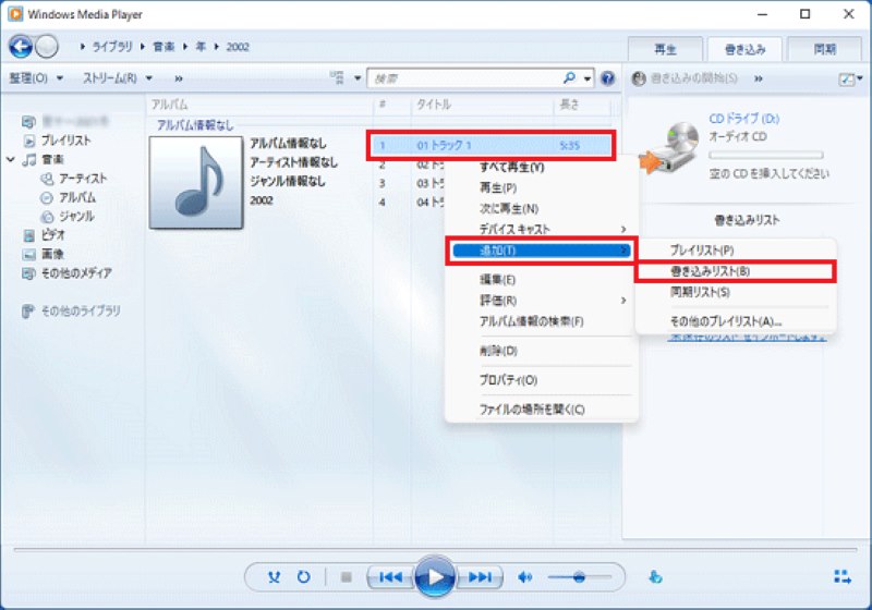 Windows Media PlayerでCDに焼く