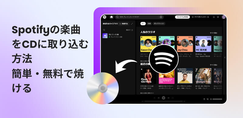 SpotifyをCDに取り込む方法