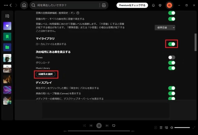 Spotifyでローカル音楽ファイルを表示