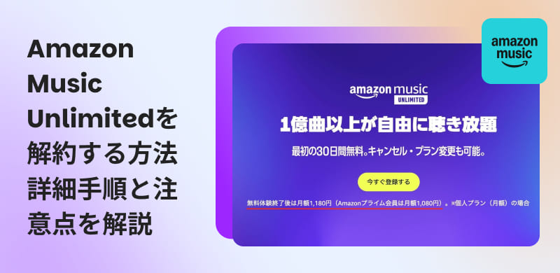 Amazon Music Unlimitedの解約方法