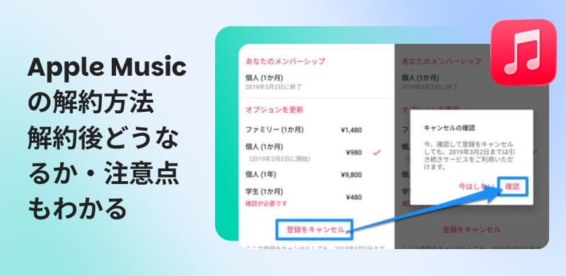 Apple Musicの解約方法