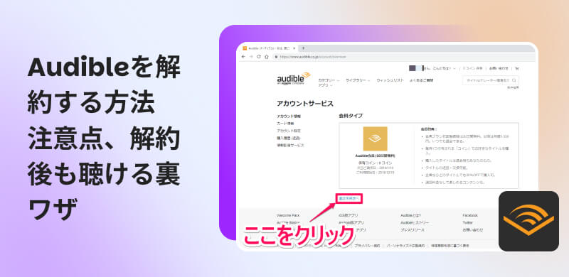 Audibleを解約する方法