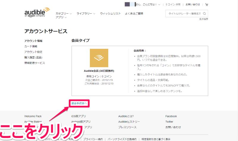 PCでAudibleを解約