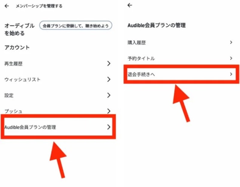 スマホでAudibleを解約