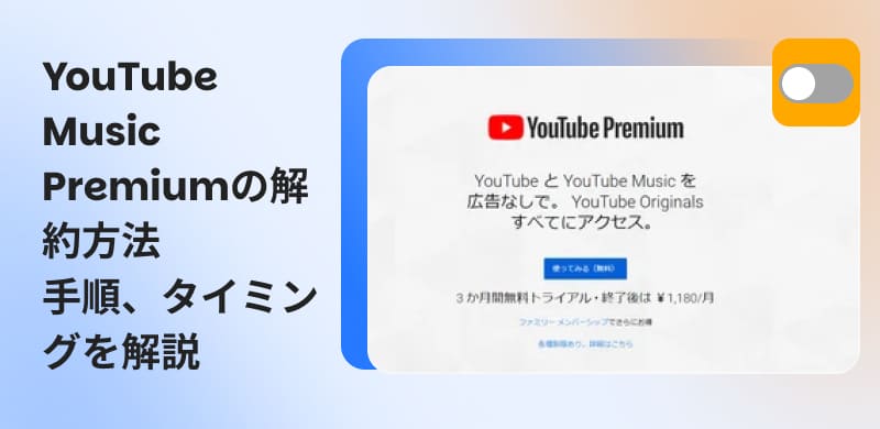 YouTube Musicを解約する方法