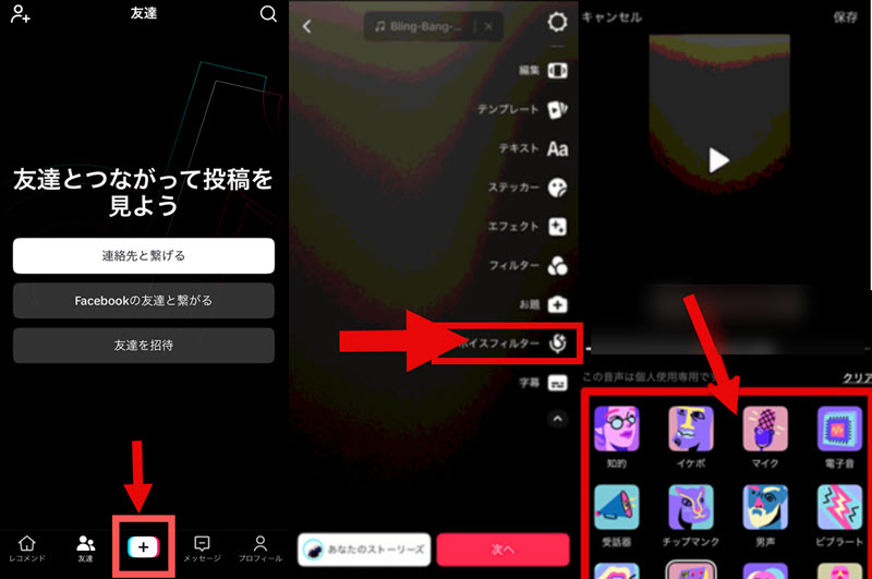 TikTokで声を変える