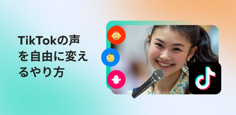 TikTokで声を変える方法を完全ガイド