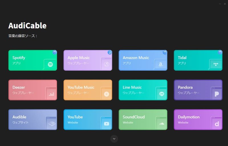 AudiCableの主画面