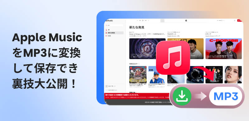 Apple MusicをMP3に変換する方法