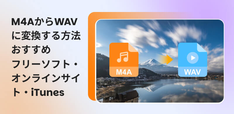 M4AをWAVに変換する方法