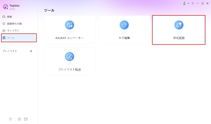 形式変換を選択