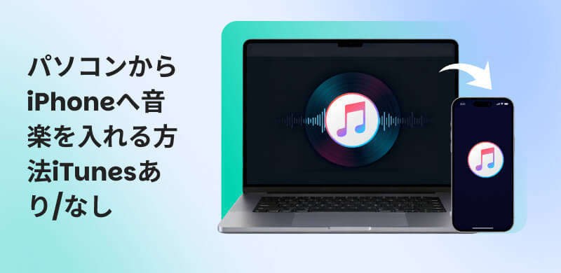 パソコンからiPhoneに音楽を入れる方法を徹底解説