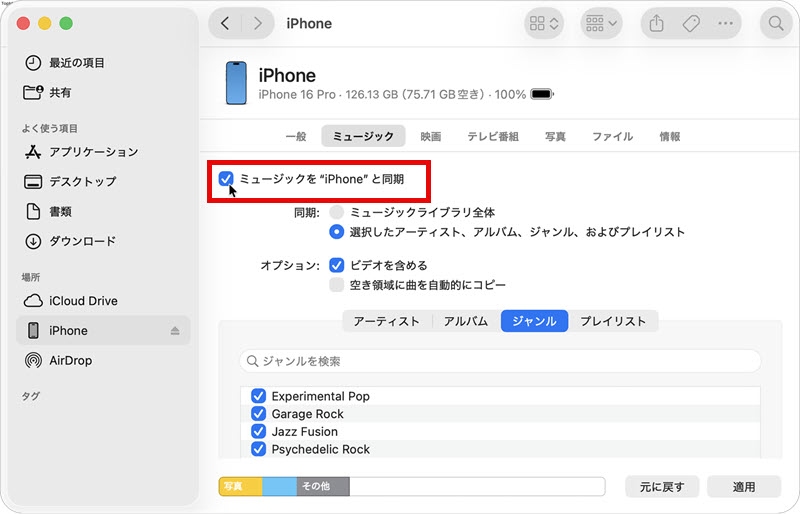 FinderでパソコンからiPhoneに音楽を入れる