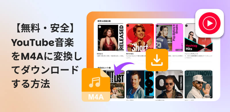 YouTubeをM4Aに変換する方法