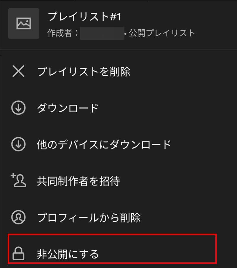  Spotifyプレイリストを非公開