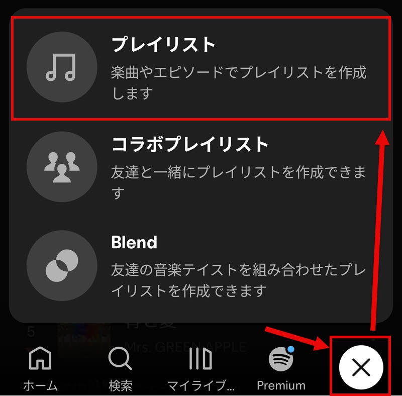 Spotifyプレイリストの作り方