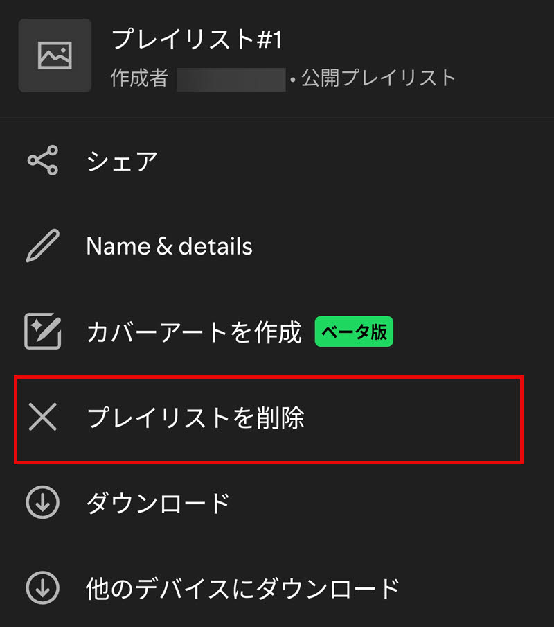  Spotifyプレイリストを削除する