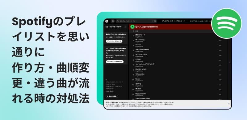 Spotifyプレイリストの作り方を完全ガイド