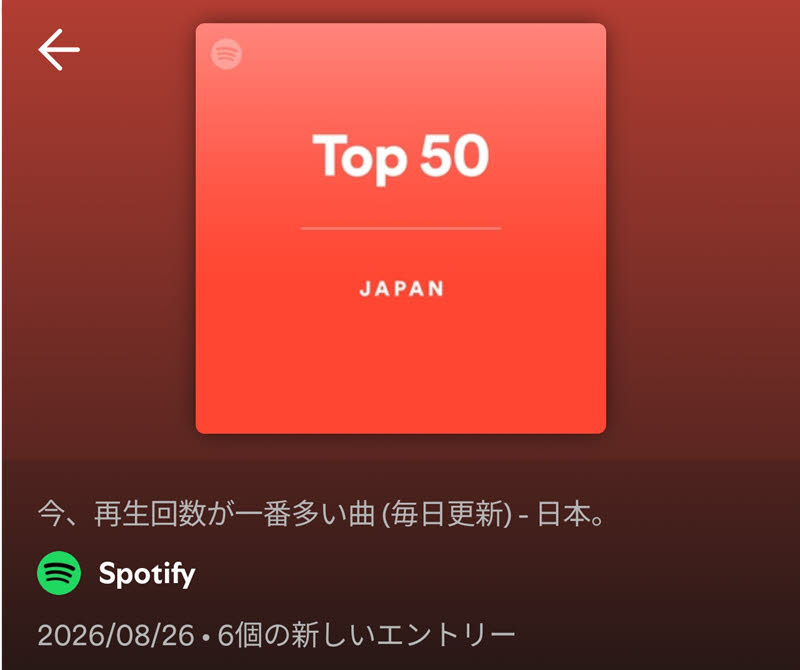 公式プレイリスト
