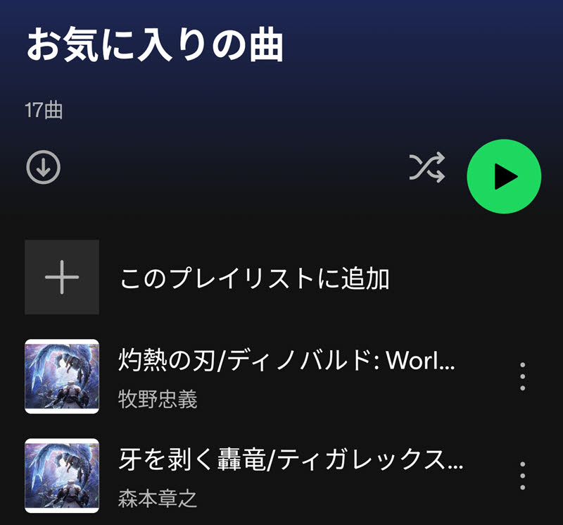 自分で作るプレイリスト