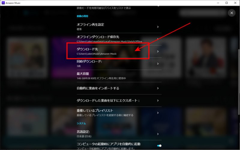 Amazon Musicの保存先