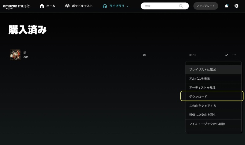 購入済み曲をダウンロード