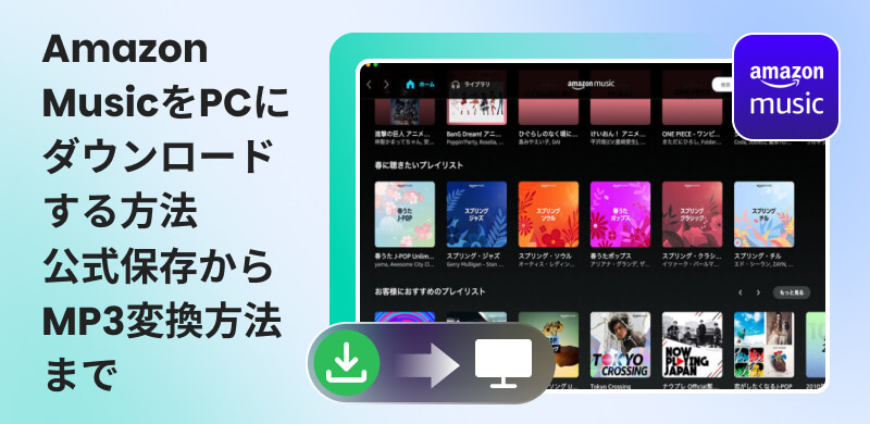 Amazon MusicをPCにダウンロードする方法