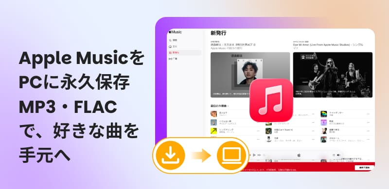 Apple MusicをPCにダウンロードする方法