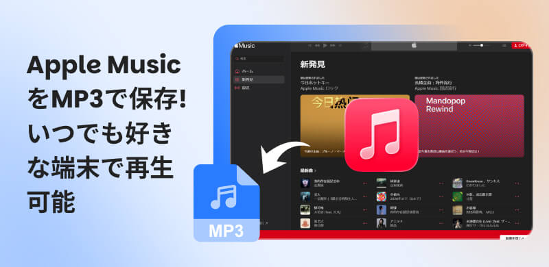アップルミュージックの音楽をダウンロードする完全ガイド