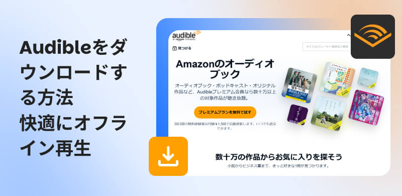 Audibleをダウンロードする方法