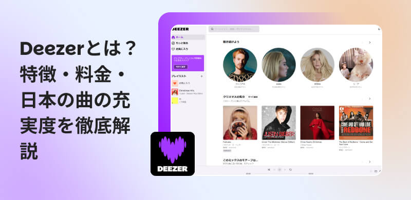 Deezerの音楽をダウンロードしてオフラインで聴き続ける方法