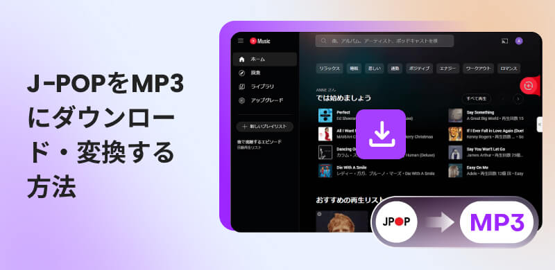 JPOPをMP3でダウンロードする方法を徹底解説