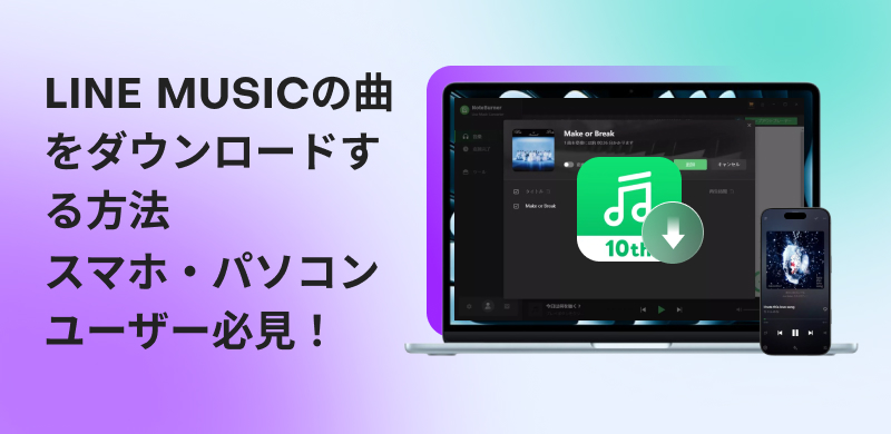 LINE MUSICの曲をダウンロードする方法