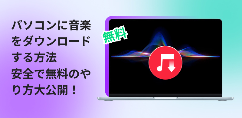 パソコンに音楽をダウンロードする方法を完全ガイド