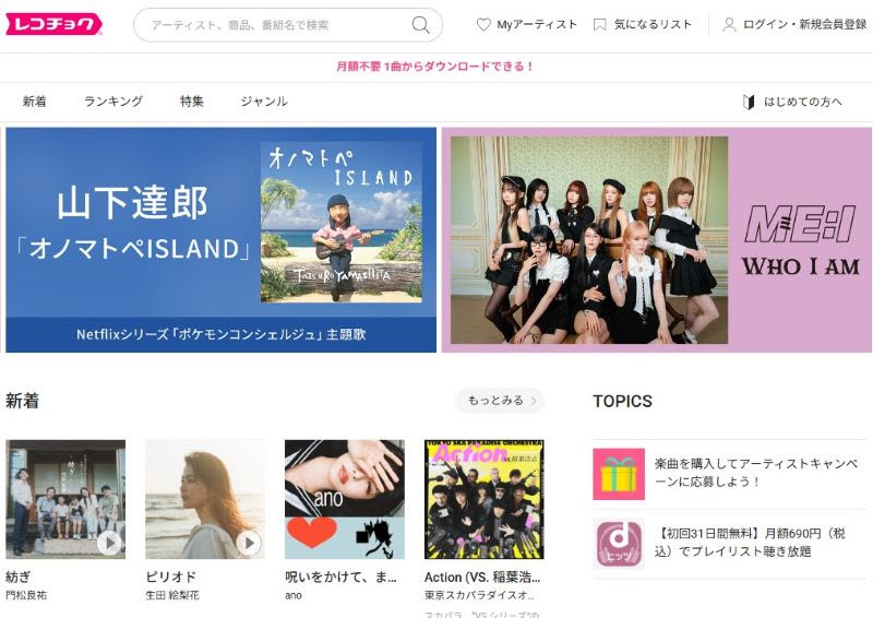 レコチョクで音楽をパソコンにダウンロード