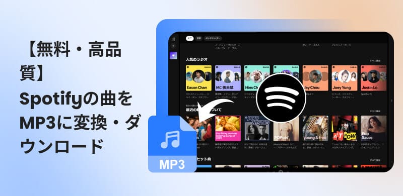 SpotifyをMP3にダウンロードする方法