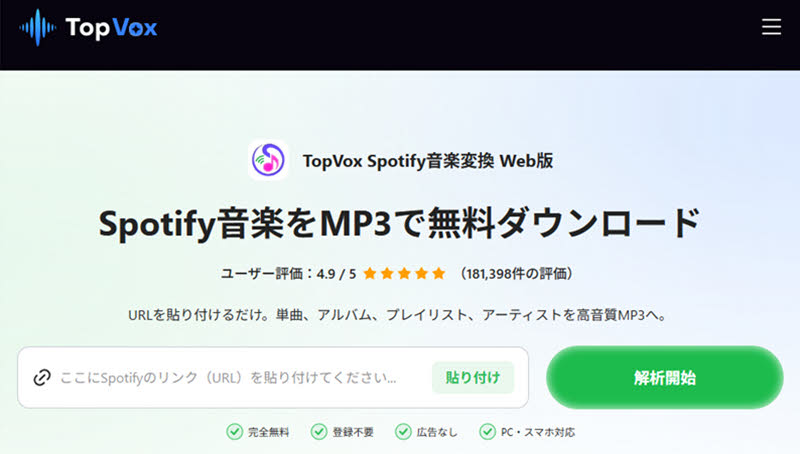 オンラインサイトでSpotify曲をPCにダウンロード