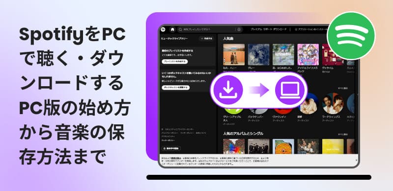 Spotifyの曲をPCにダウンロードする方法を徹底解説
