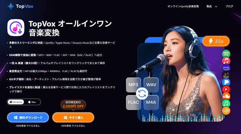 TopVox オールインワン音楽変換の公式サイト