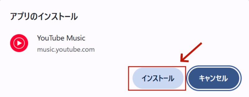 PCにYouTube Musicアプリのインストールを確認