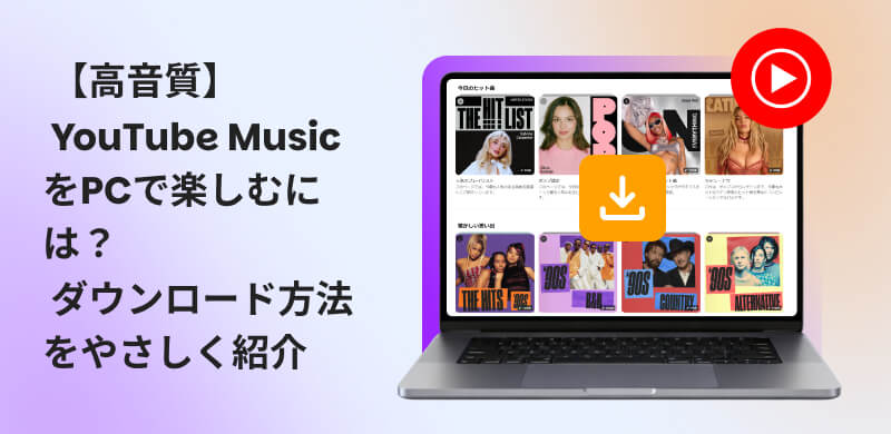 YouTube MusicをPCにダウンロードする方法