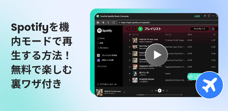 機内モードでSpotifyを聴く完全ガイド
