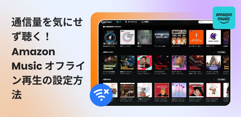 Amazonミュージックをオフライン再生する方法