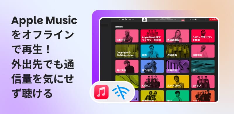 Apple Musicをオフラインで再生する完全ガイド