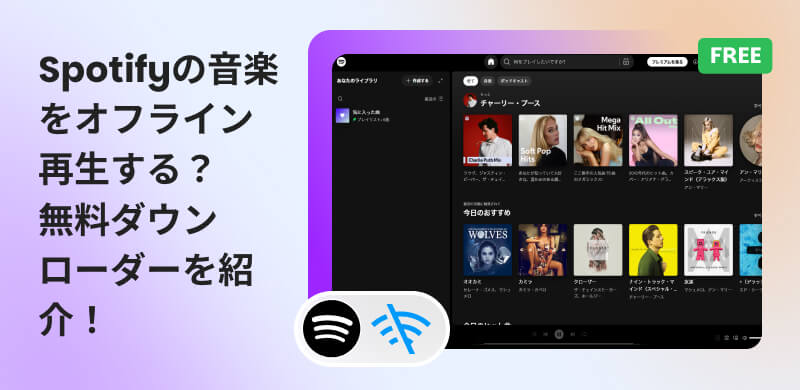 Spotifyでオフライン再生する方法