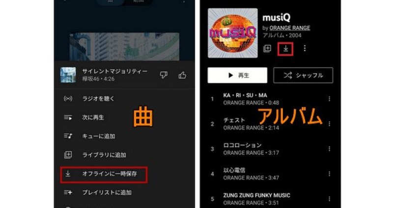 YouTube Music曲をスマホに保存