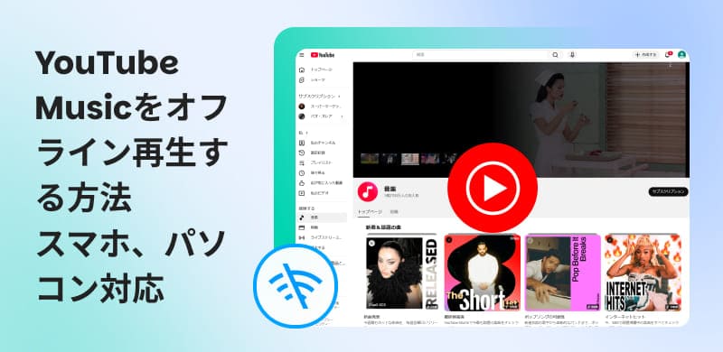 YouTube Musicをオフライン再生する方法
